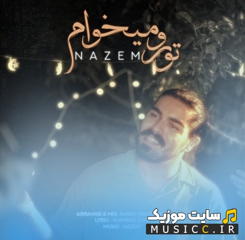 آهنگ جدید ناظم به نام تو رو میخوام همراه متن